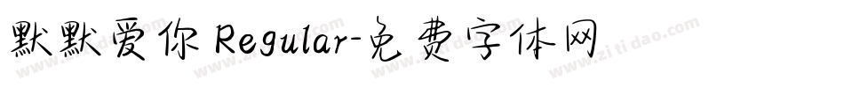 默默爱你 Regular字体转换